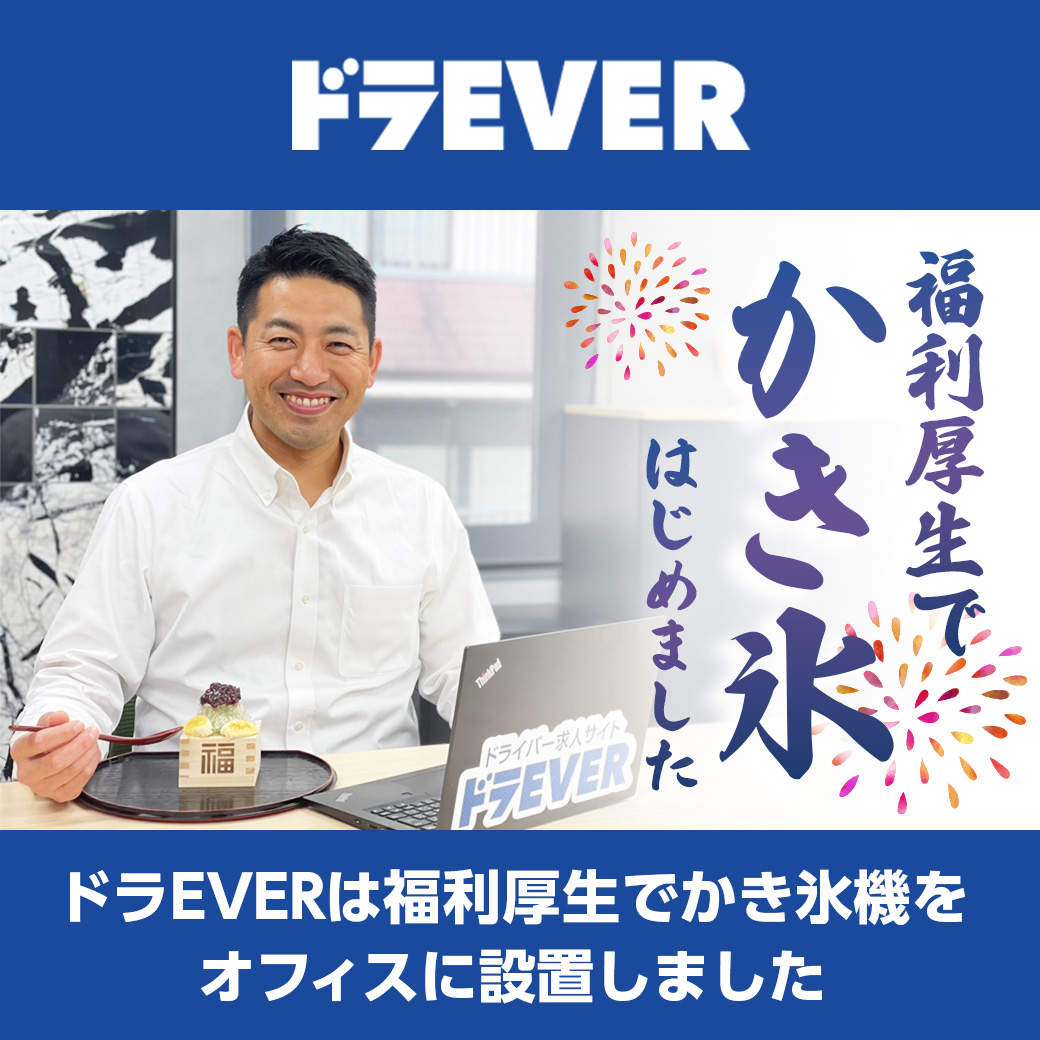 ドラEVER オフィスにかき氷機を設置、社員を想うユニークな熱中症対策！