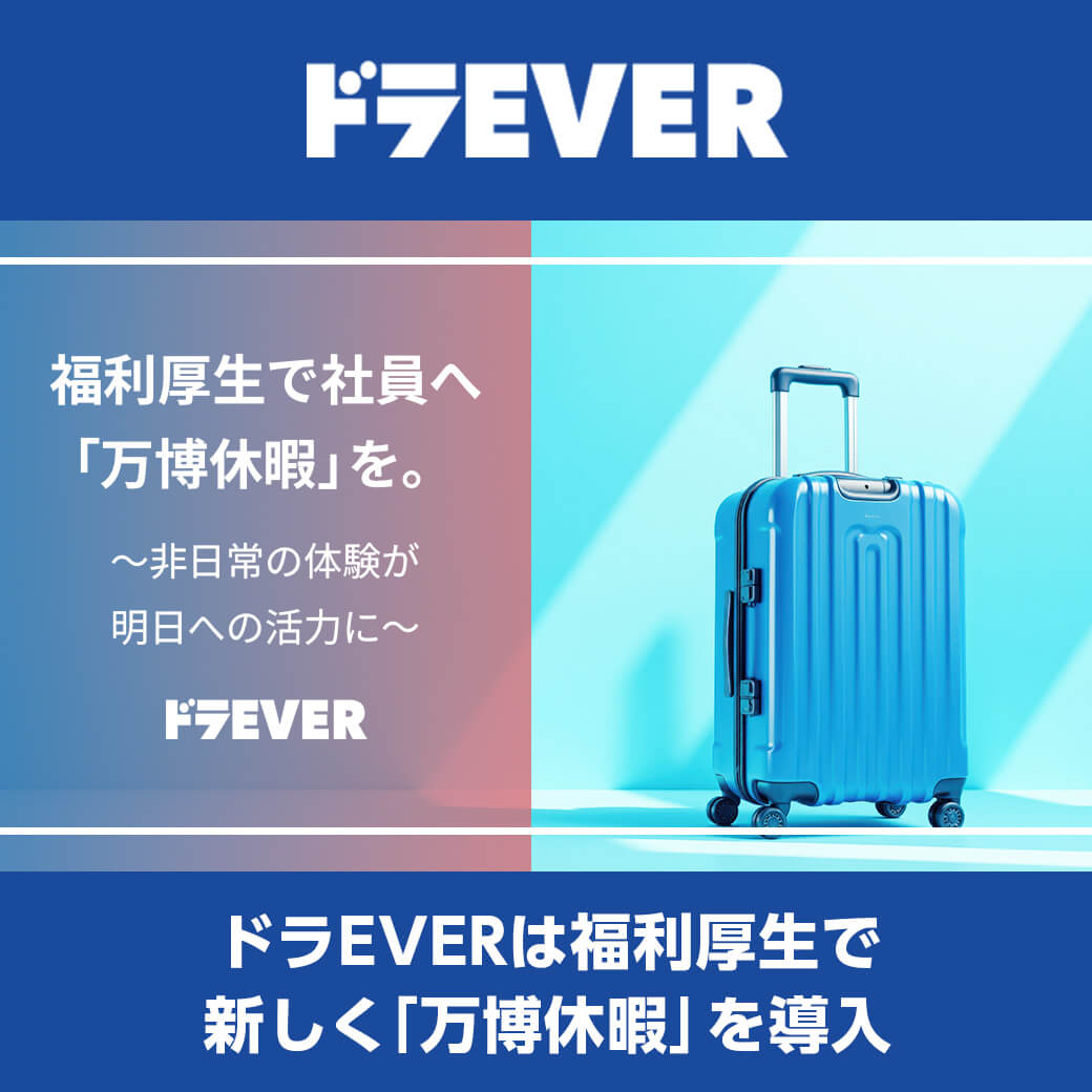 ドラEVER、「万博休暇」制度を導入 ～大阪・関西万博で社員の学びとリフレッシュを応援～