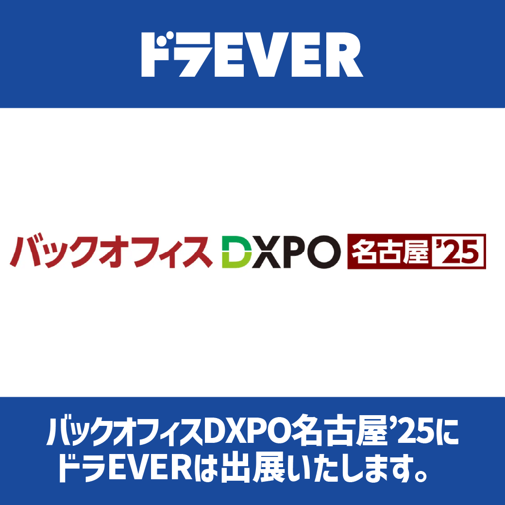 ドラEVERが「第1回 バックオフィスDXPO 名古屋‘25」に出展！