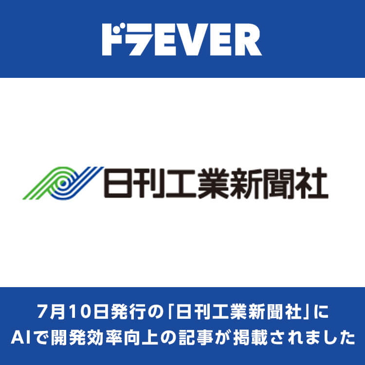 2025年7月10日発行の「日刊工業新聞社」にAIで開発効率向上の記事が掲載されました