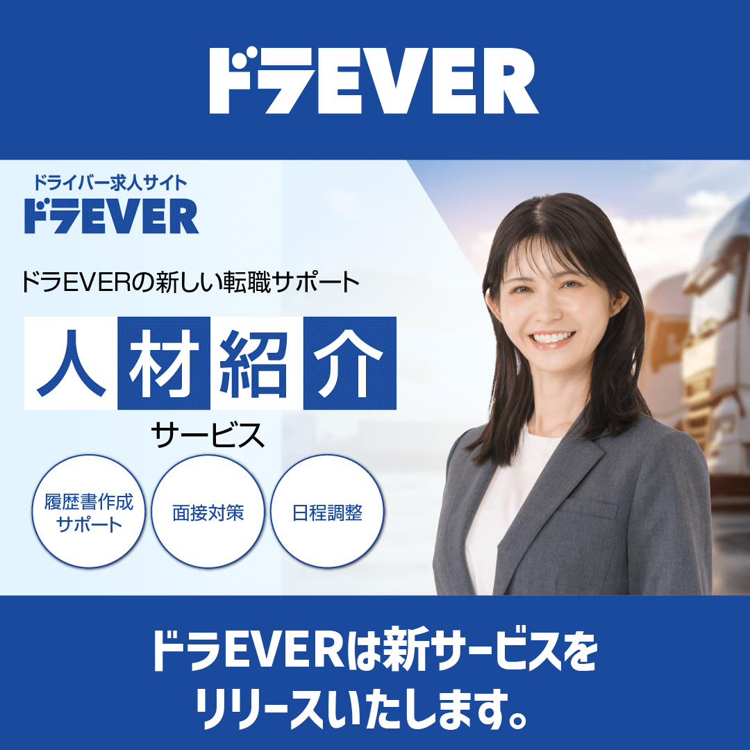 ドラEVERでは、新たに【人材紹介サービス】をスタートしました!