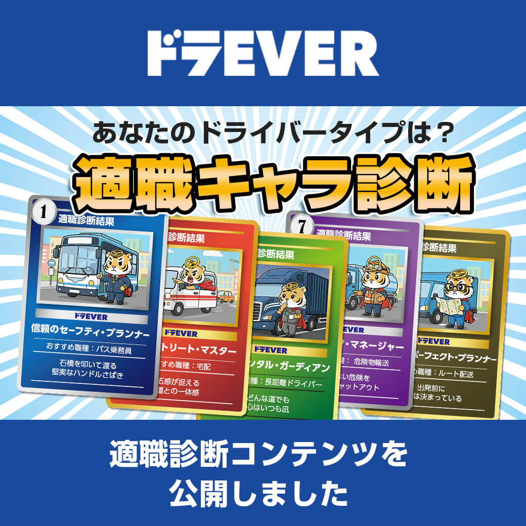 あなたはどのタイプ？ 性格や価値観から最適なドライバー職を提案する「適職キャラ診断」がスタート！