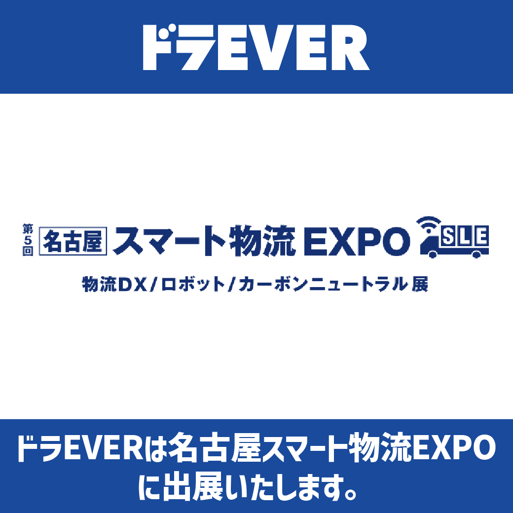 株式会社ドラEVER　名古屋スマート物流EXPOに出展決定！