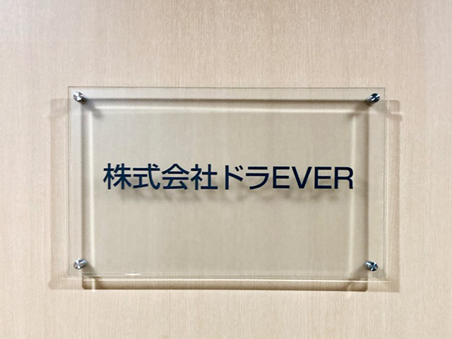 ドラEVER 名古屋オフィス