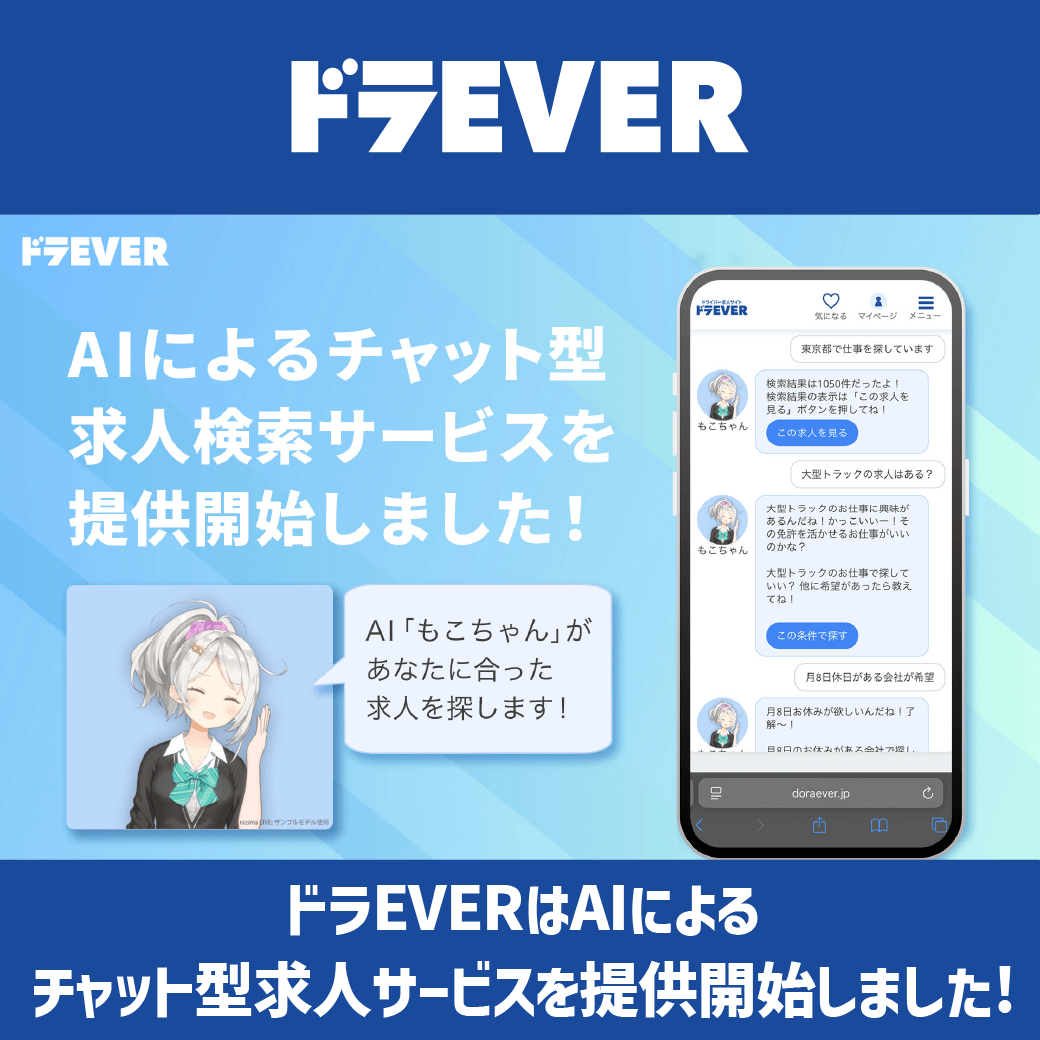 ドラEVERはAIによるチャット型求人サービスを提供開始しました！