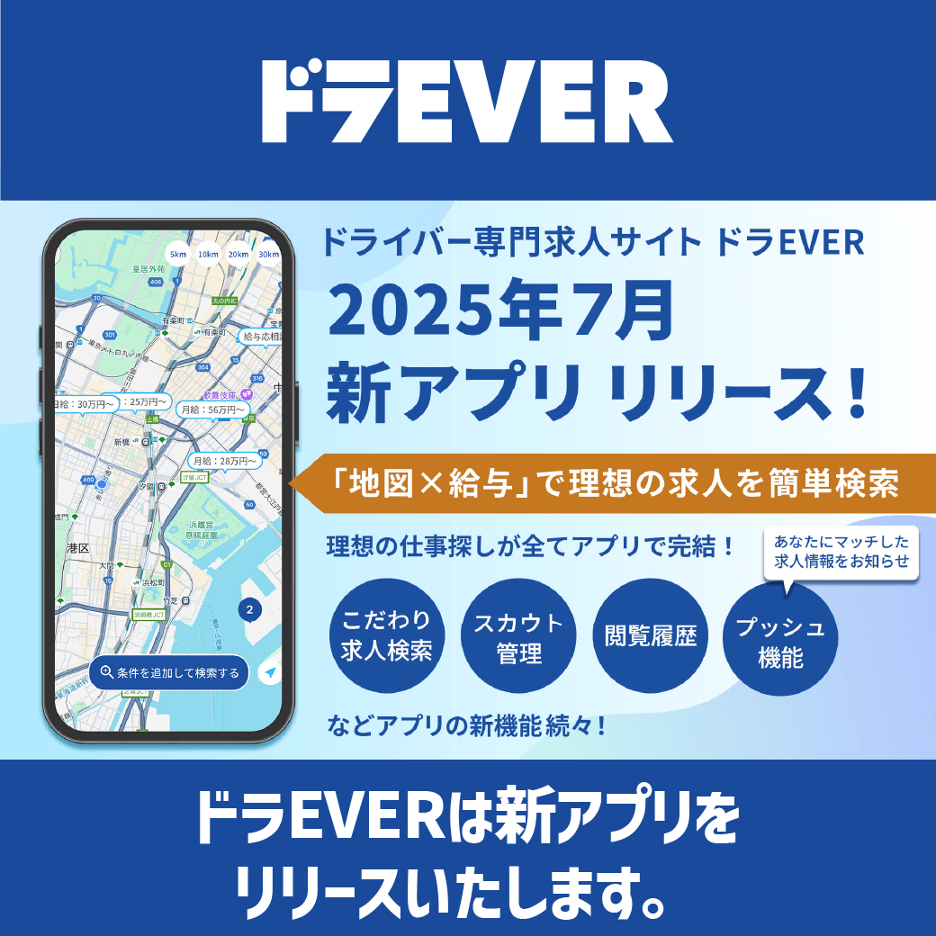 ドライバーの仕事探しはドラEVERアプリで決まり！